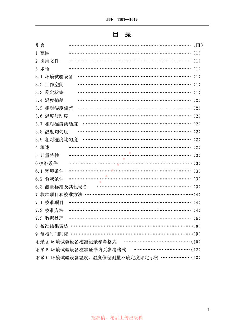 JJF1101-2019環(huán)境試驗設(shè)備溫度、濕度參數(shù)校準規(guī)范