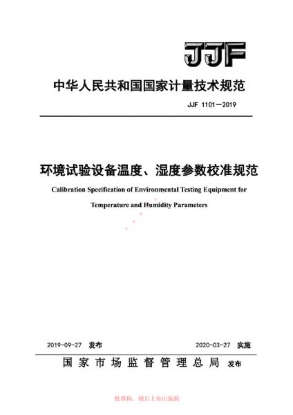 JJF1101-2019環(huán)境試驗設(shè)備溫度、濕度參數(shù)校準(zhǔn)規(guī)范