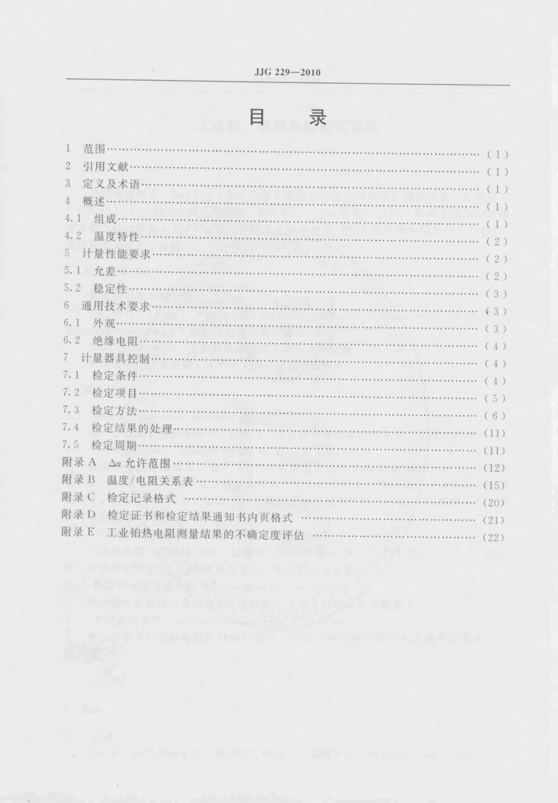 JJG229-2010工業(yè)鉑、銅熱電阻檢定規(guī)程
