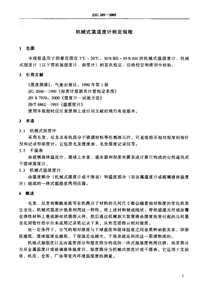 JJG205-2005機械式溫濕度計檢定規(guī)程