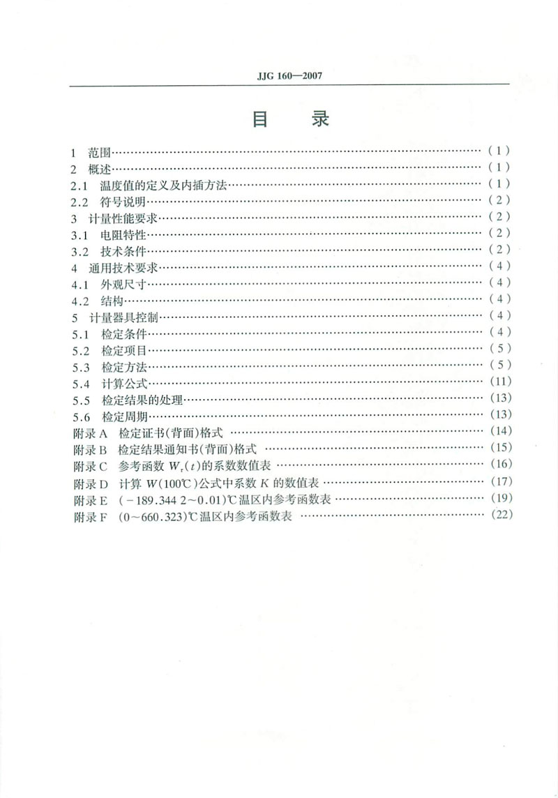 JJG160-2007標(biāo)準(zhǔn)鉑電阻溫度計(jì)檢定規(guī)程