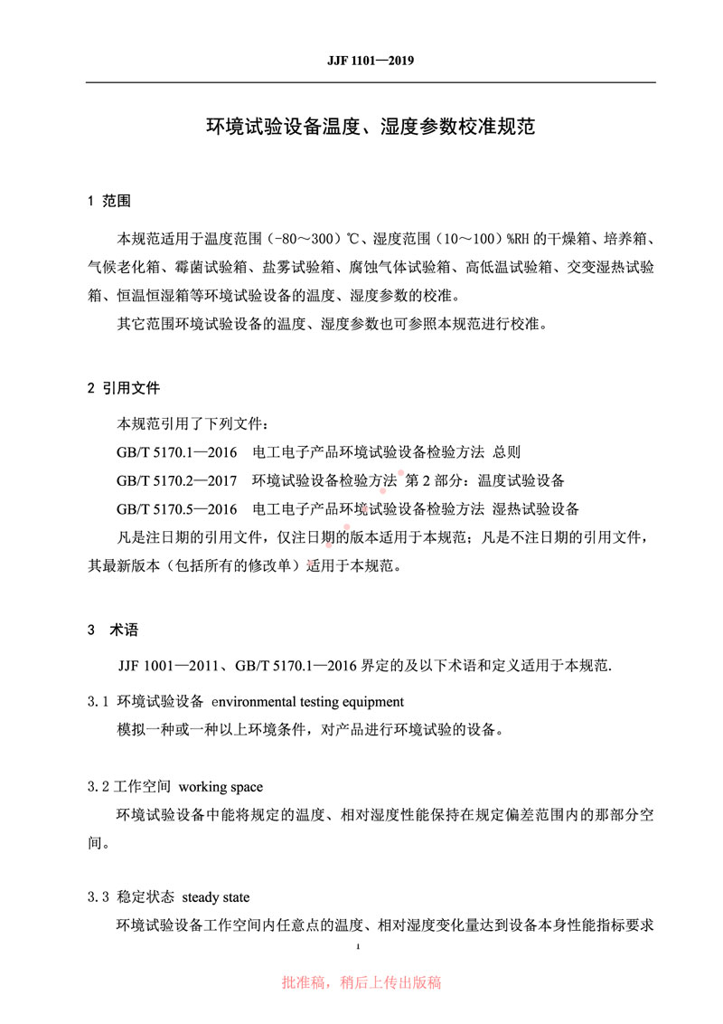 JJF1101-2019環(huán)境試驗(yàn)設(shè)備溫度、濕度參數(shù)校準(zhǔn)規(guī)范