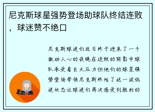 尼克斯球星强势登场助球队终结连败，球迷赞不绝口