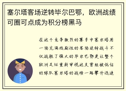 塞尔塔客场逆转毕尔巴鄂，欧洲战绩可圈可点成为积分榜黑马