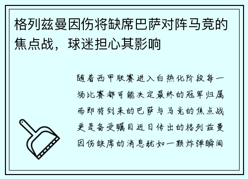 格列兹曼因伤将缺席巴萨对阵马竞的焦点战，球迷担心其影响