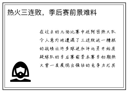 热火三连败，季后赛前景难料