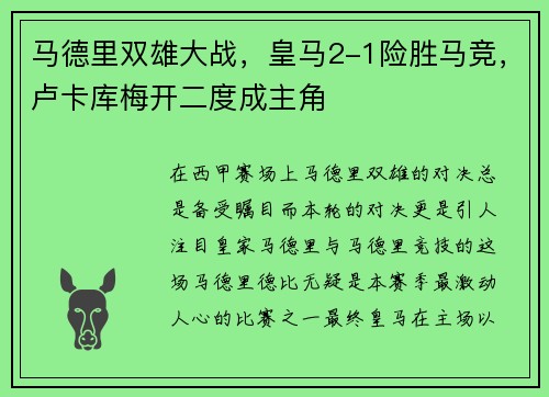 马德里双雄大战，皇马2-1险胜马竞，卢卡库梅开二度成主角