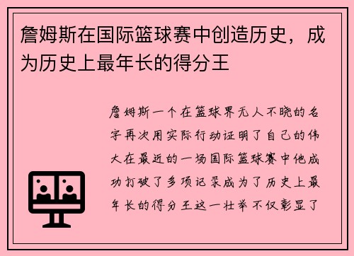 詹姆斯在国际篮球赛中创造历史，成为历史上最年长的得分王