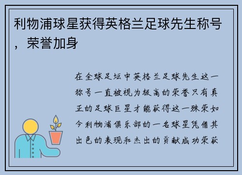 利物浦球星获得英格兰足球先生称号，荣誉加身