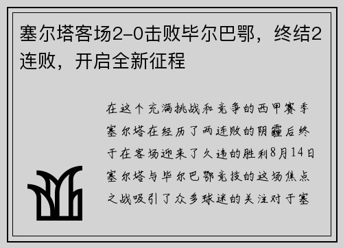塞尔塔客场2-0击败毕尔巴鄂，终结2连败，开启全新征程
