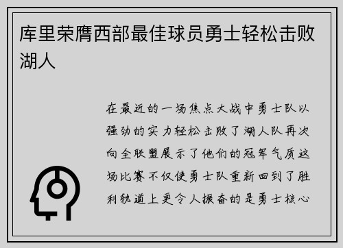 库里荣膺西部最佳球员勇士轻松击败湖人