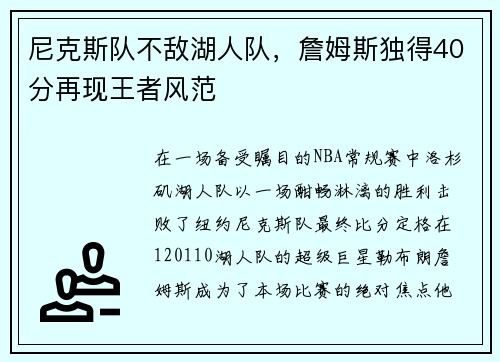 尼克斯队不敌湖人队，詹姆斯独得40分再现王者风范