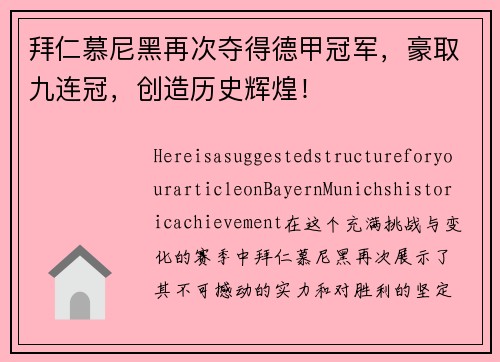 拜仁慕尼黑再次夺得德甲冠军，豪取九连冠，创造历史辉煌！