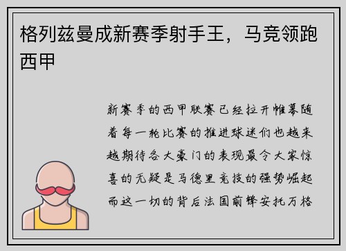 格列兹曼成新赛季射手王，马竞领跑西甲