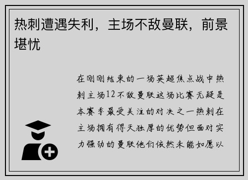 热刺遭遇失利，主场不敌曼联，前景堪忧