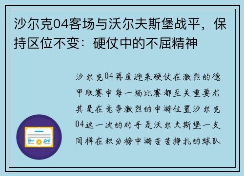 沙尔克04客场与沃尔夫斯堡战平，保持区位不变：硬仗中的不屈精神