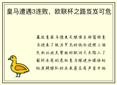 皇马遭遇3连败，欧联杯之路岌岌可危