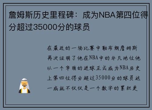 詹姆斯历史里程碑：成为NBA第四位得分超过35000分的球员