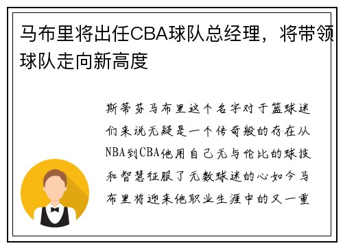 马布里将出任CBA球队总经理，将带领球队走向新高度